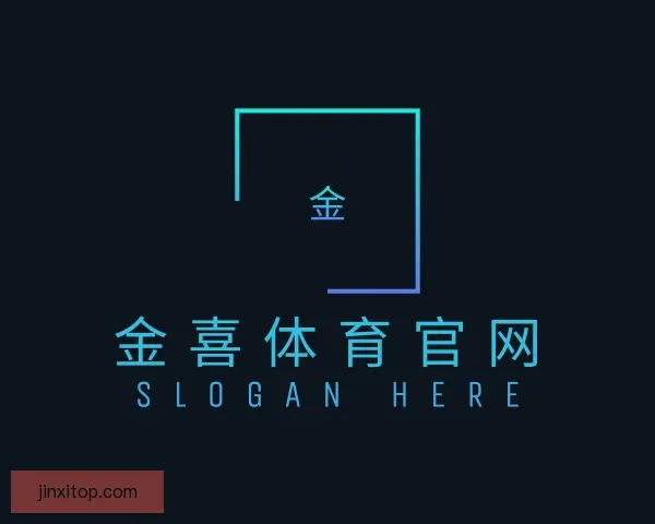 关于金喜体育官网